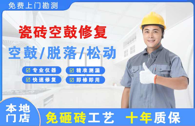 达州瓷砖空鼓修复